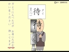 漢字アニメ「待」 ３０回 かんで 食べたい 小三漢字 Kanji animation