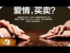 20131122 锵锵三人行  窦文涛：婚姻的本质是买卖