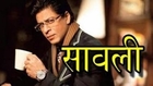 Shahrukh Khan To Make Marathi Debut !